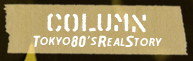 �|���X�C���T�C�h�E�A�E�g �R���� TOKYO80'S REALSTORY